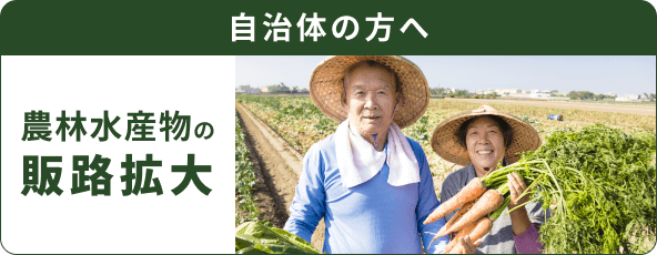 自治体の方へ 農林水産物の販路拡大