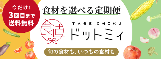 食べチョク ドットミィ 3回目まで送料無料