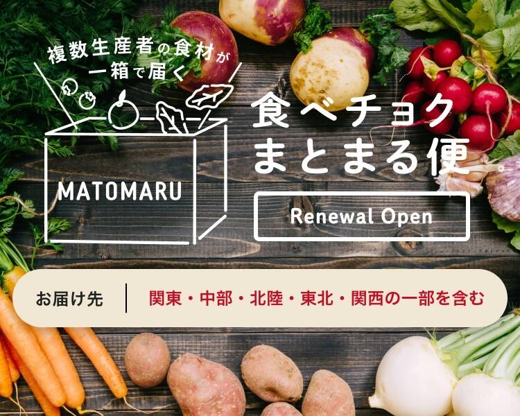 食べチョク　食べチョクまとまる便