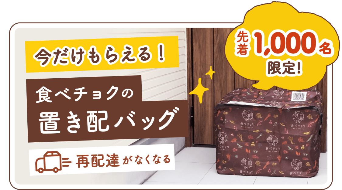 今だけもらえる！食べチョクの置き配バッグ 先着1,000名限定！