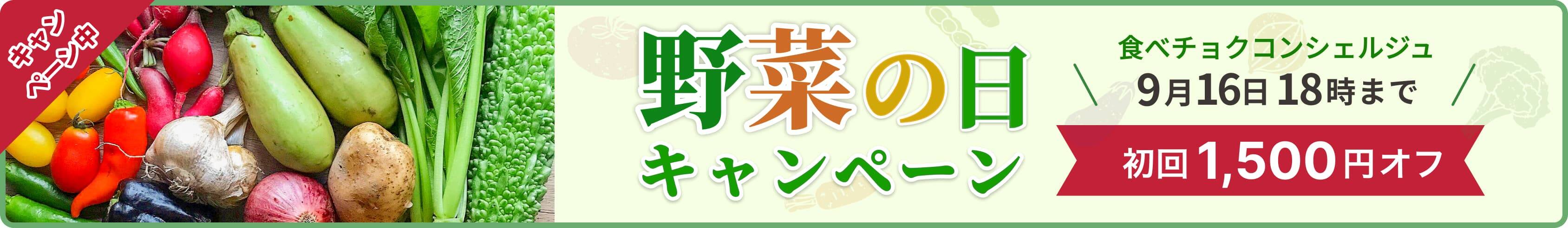 食べチョクコンシェルジュ