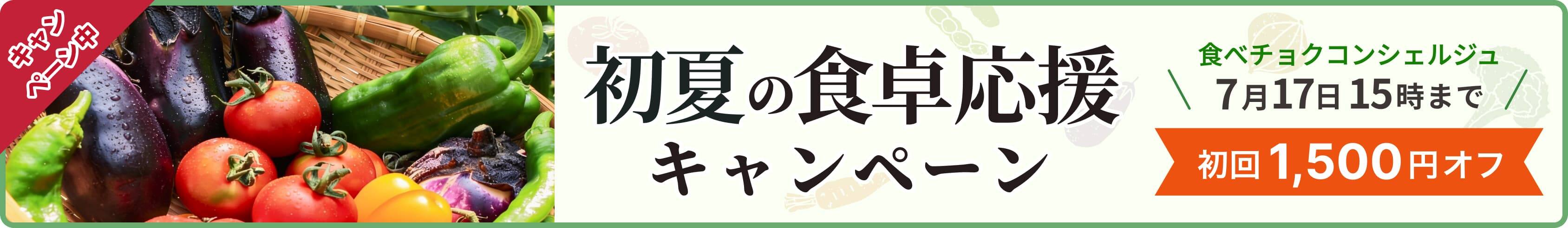 食べチョクコンシェルジュ