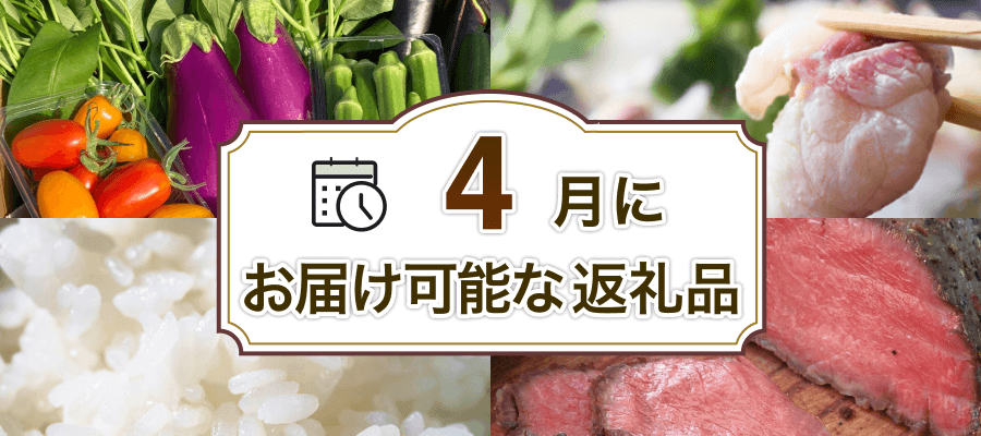 4月にお届け可能な返礼品