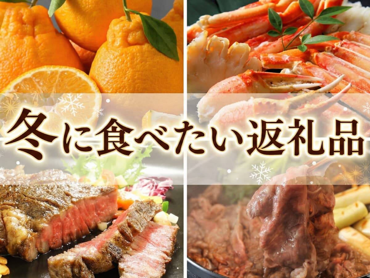 冬に食べたい返礼品