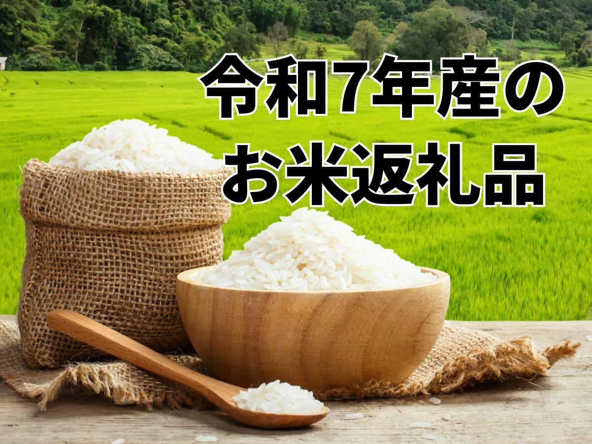 令和7年産の新米