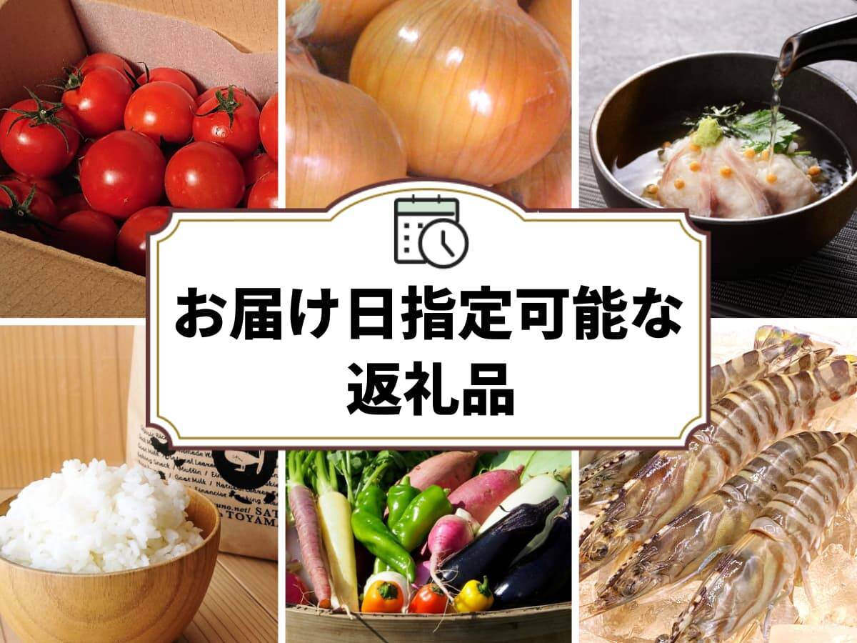 お届け日指定可能な返礼品