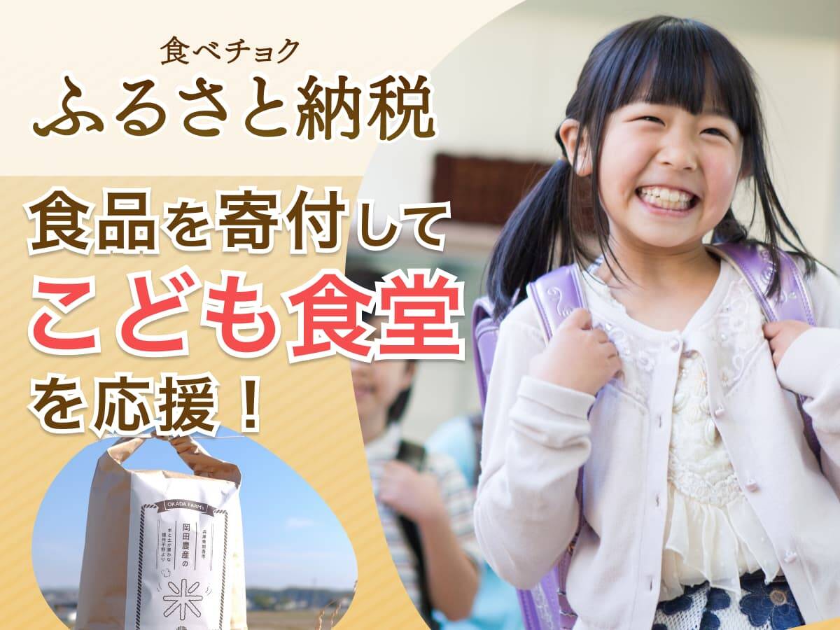 こども食堂を応援！