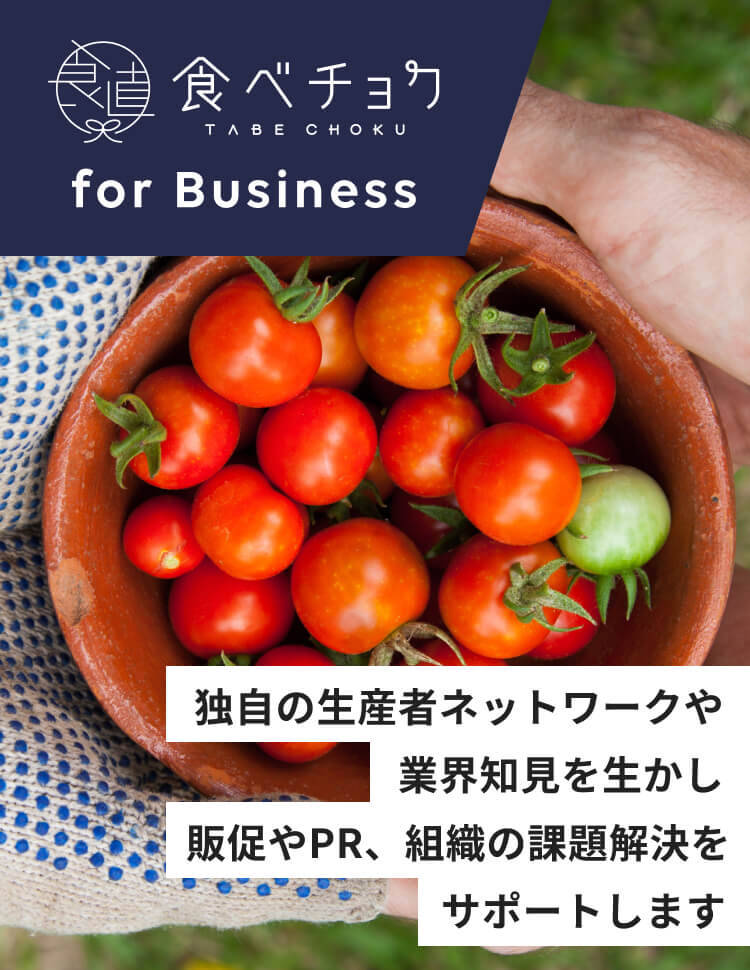 食べチョク for Business 独自の生産者ネットワークや業界知見を生かし販促やPR、組織の課題解決をサポートします