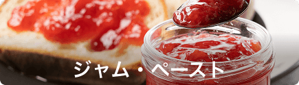 ジャム・ペースト