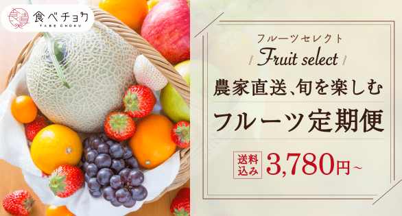 食べチョクフルーツセレクト