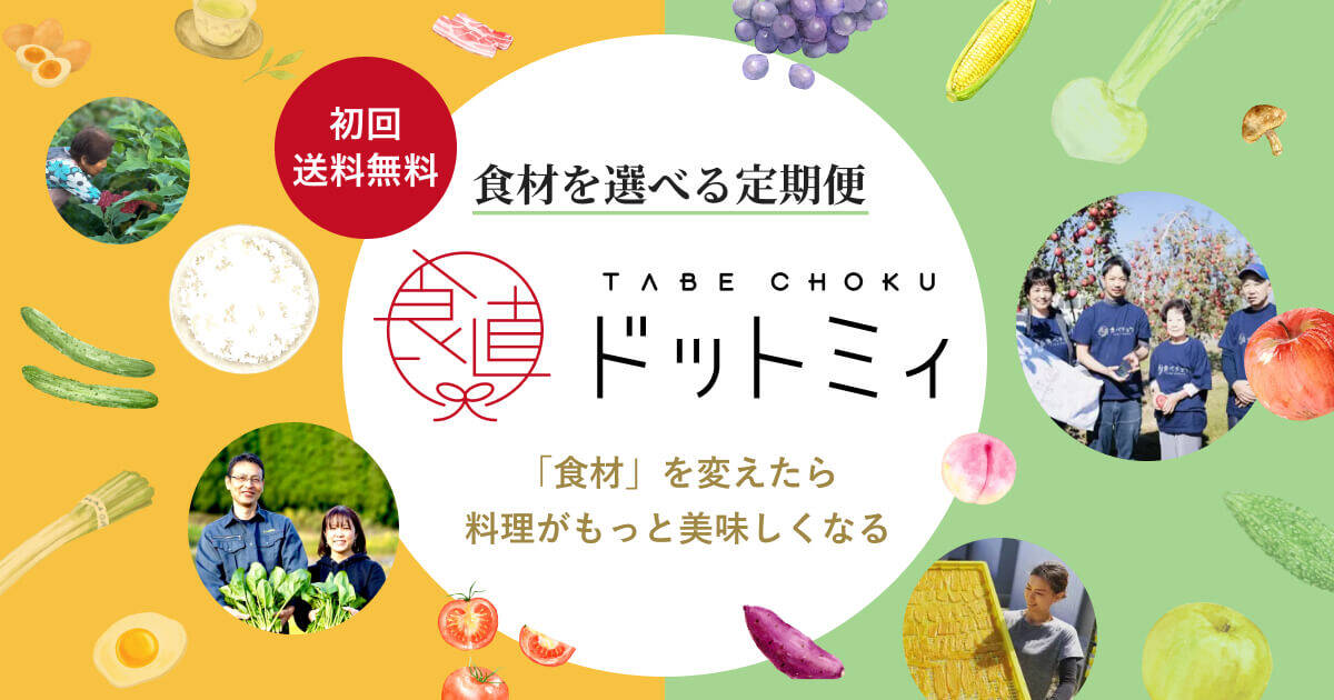 食べチョク ドットミィ 初回送料無料