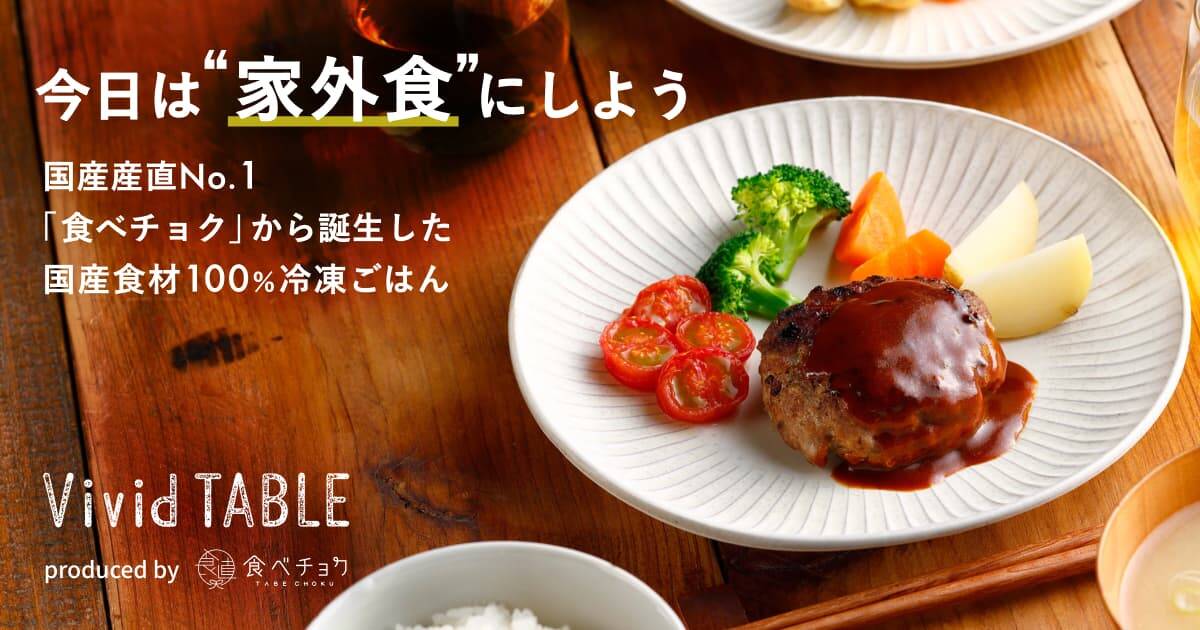 食べチョク仕込みの冷凍ごはん VividTABLE