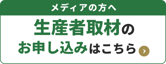 メディアの方へ。生産者取材のお申込みは Google Form からお願いします。