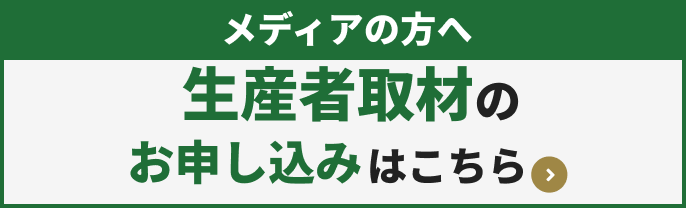 メディアの方へ。生産者取材のお申込みは Google Form からお願いします。