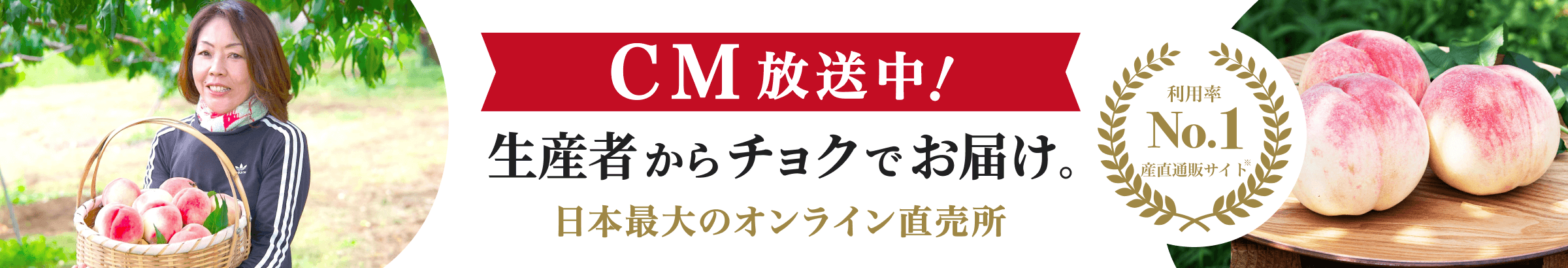 生産者からチョクでお届け。だから新鮮、だから美味しい。日本最大のオンライン直売所　利用率 No.1 産直通販サイト