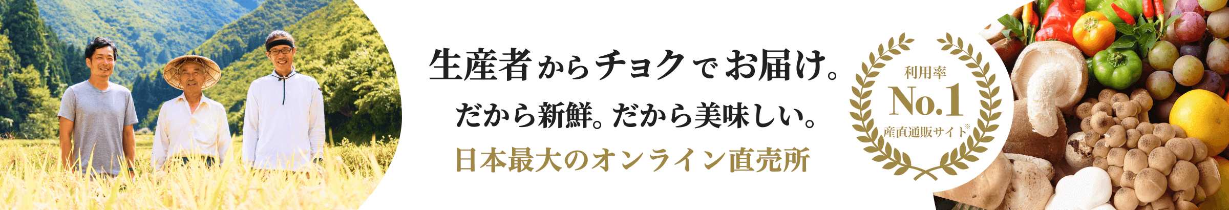 生産者からチョクでお届け。だから新鮮、だから美味しい。日本最大のオンライン直売所　利用率 No.1 産直通販サイト